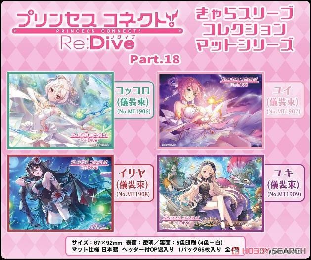 きゃらスリーブコレクション マットシリーズ プリンセスコネクト！Re