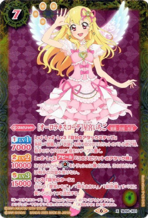 オーロラキスコーデ 星宮いちご 限定販売】Dress Up Style アイカツ