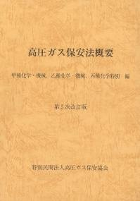 BK112025高圧ガス保安法概要 甲種化学・機械、乙種化学・機械、丙種