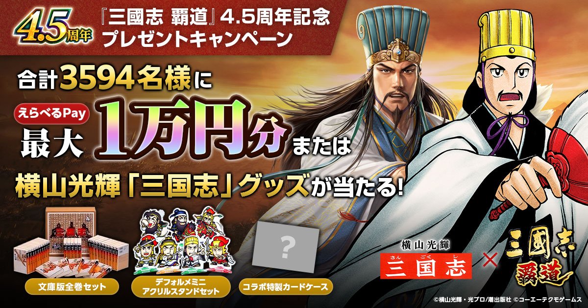 三國志 覇道』4.5周年コラボ記念プレゼントキャンペーン｜ 三國志 覇道