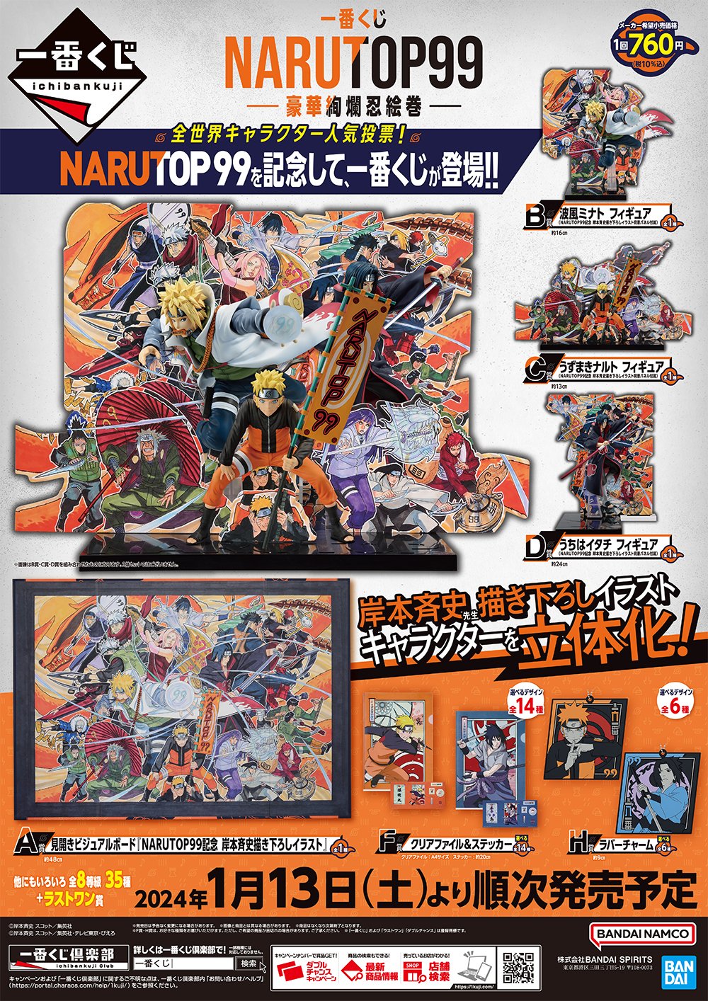 世界中のNARUTOファンが選ぶキャラクター人気投票企画、『NARUTOP99