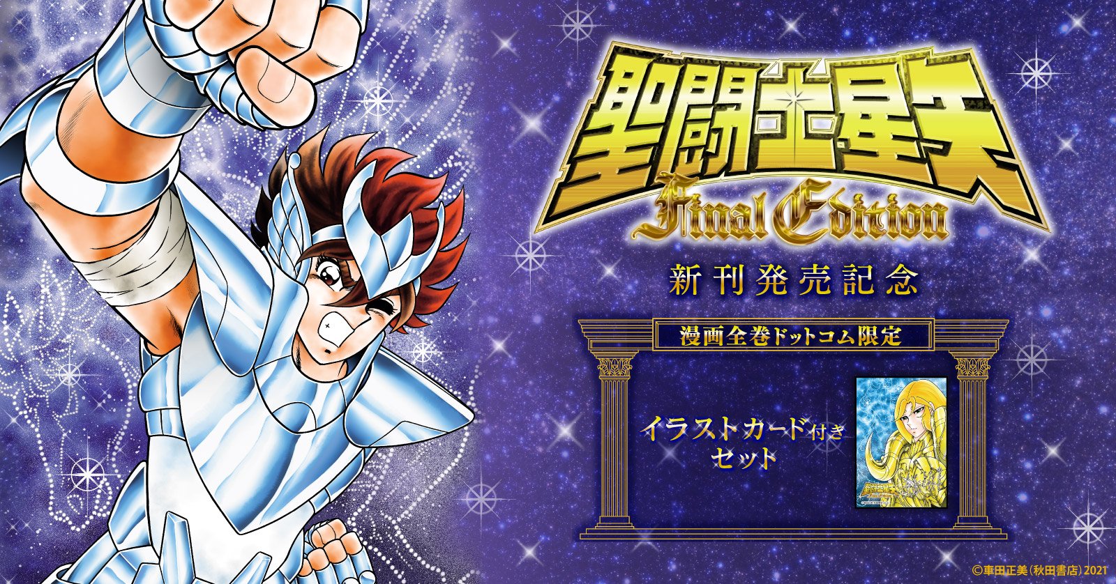 聖闘士星矢 [新書版] (1-28巻 全巻) | 漫画全巻ドットコム