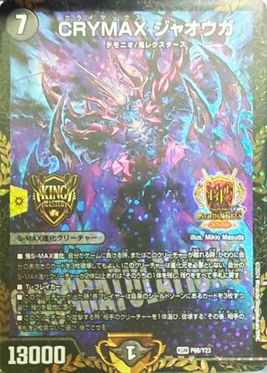 デュエマ CRYMAXジャオウガ クライマックスジャオウガ CS優勝プロモ