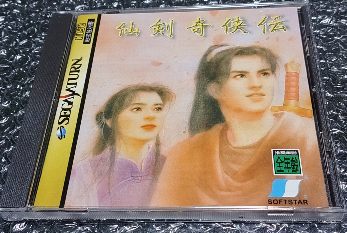 Yahoo!オークション -「仙剣奇侠伝」(サターン) (セガ)の落札相場
