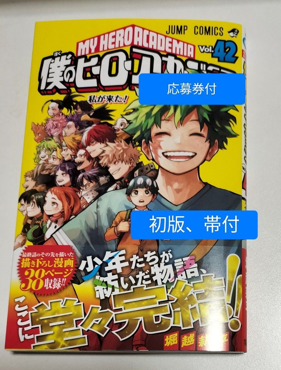 初版 帯付き 応募券 付き 僕のヒーローアカデミア42巻 僕のヒーロー