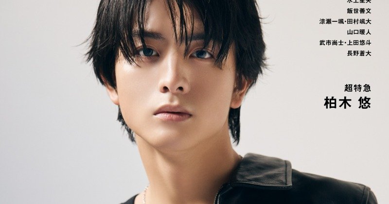 超特急・柏木悠、“まだ見ぬ、自分へ”テーマに表紙 裏表紙には“後輩