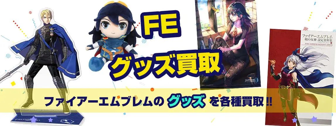 ファイアーエムブレム買取】グッズ・ゲーム・フィギュア・サイファが
