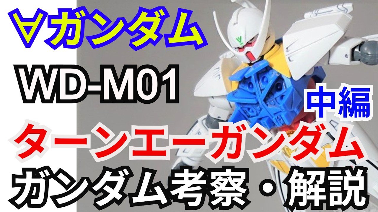 ガンダム解説】ターンエーガンダム 解説 中編【∀ガンダム】part2