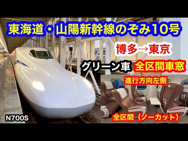 東海道・山陽新幹線のぞみ10号 4K 博多→東京 グリーン車 全区間車窓