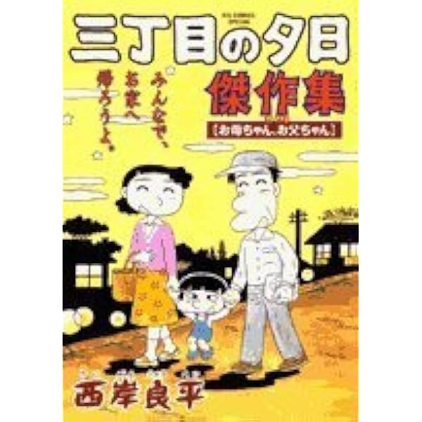 Amazon.co.jp: 三丁目の夕日 傑作集 (1) (ビッグコミックススペシャル