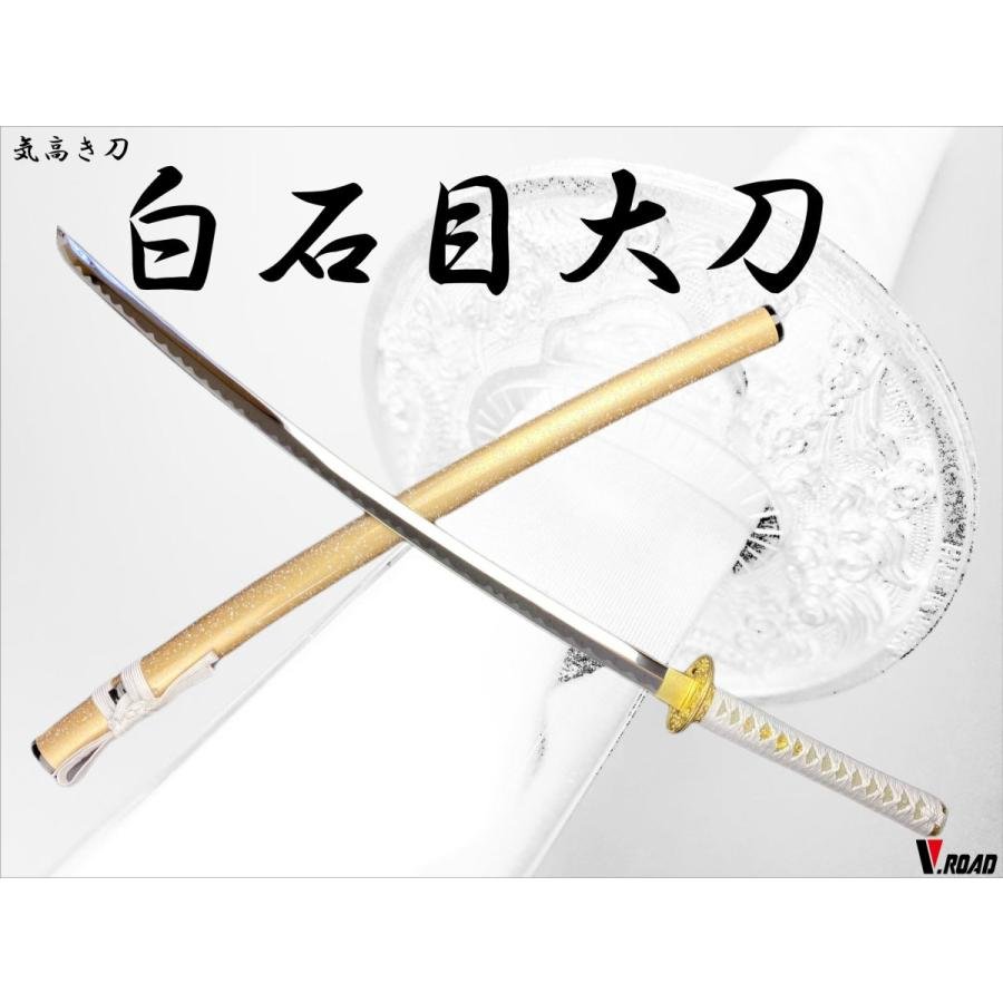 模造刀 白石目大刀 並刀身・上仕上げ SW-1900LH : 岐阜関刃物工房V
