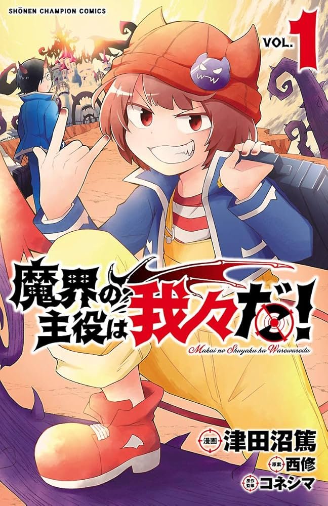 Amazon.co.jp: 魔界の主役は我々だ！ 1 (少年チャンピオン・コミックス