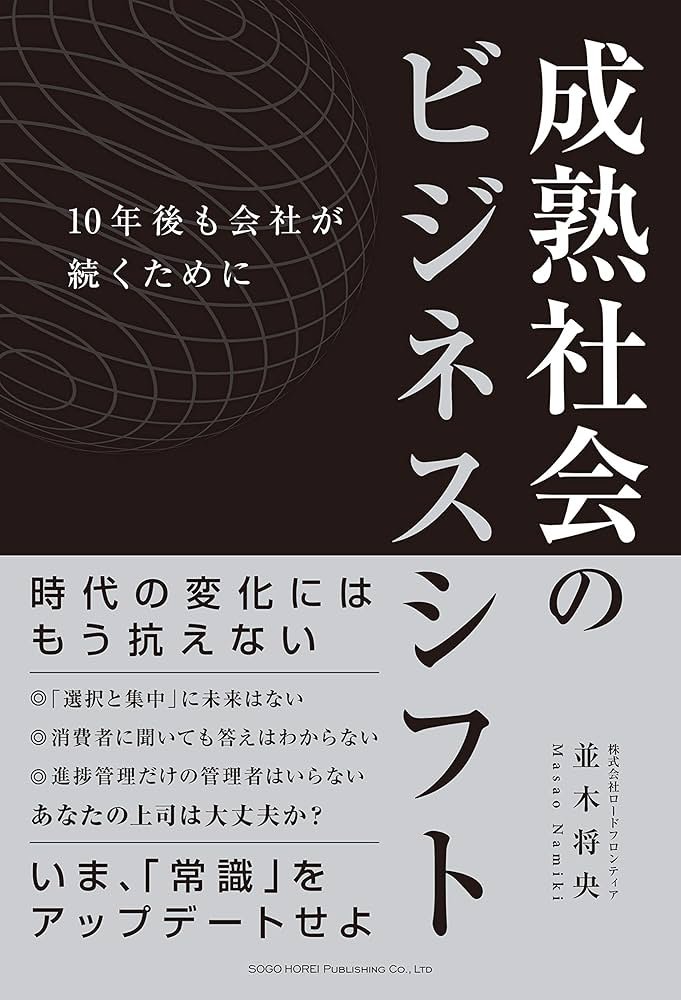 成熟社会のビジネスシフト 10年後も会社が続くために | 並木 将央 |本