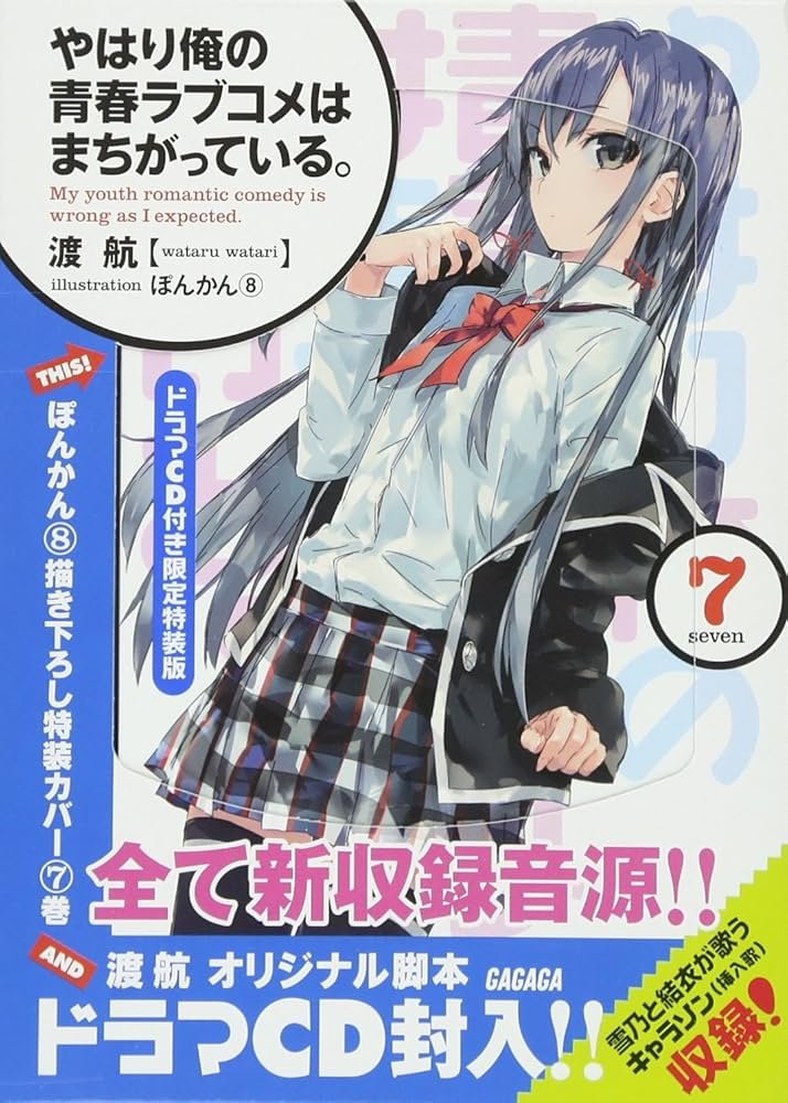 Amazon.co.jp: やはり俺の青春ラブコメはまちがっている。 / 7 ドラマ