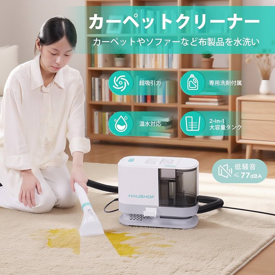 Amazon | HAUSHOF 【2025年新型】 カーペットクリーナー リンサー洗浄