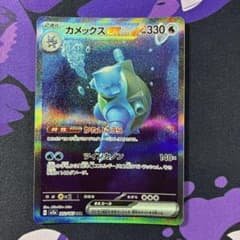 カメックスex SAR SV2a ポケモンカード151 202/165 - メルカリ
