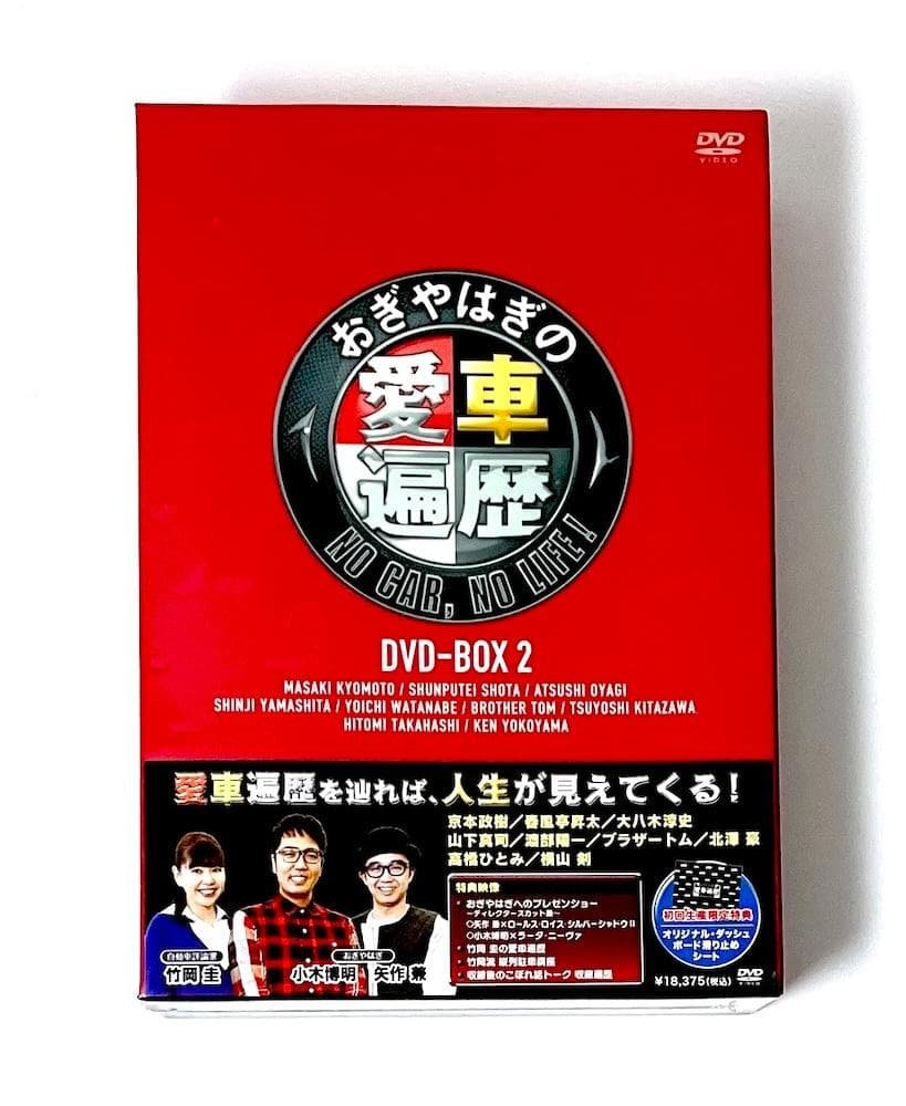 新品未開封 おぎやはぎの愛車遍歴 NO CAR,NO LIFE! DVD-BOX Amazon.co.jp: おぎやはぎの愛車遍歴 NO CAR, NO LIFE! DVD-BOX 2