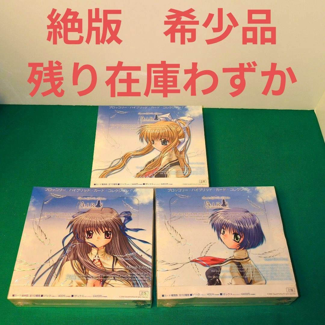 残り在庫少　絶版　希少品　メインヒロイン３種　AIR シュリンク付　未開封
