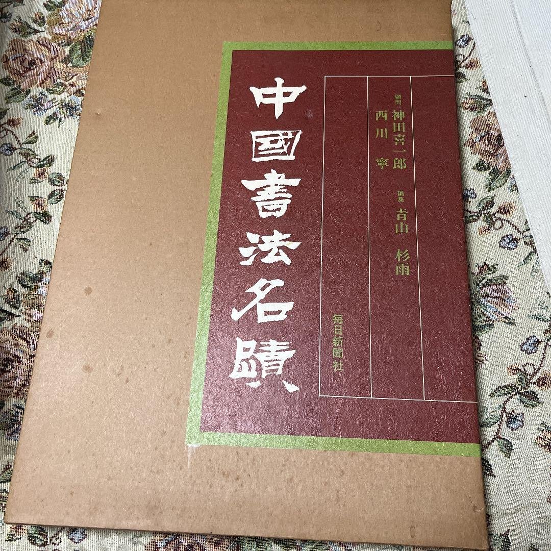 中国書法名蹟 Amazon.co.jp: 中国書法名蹟 : Japanese Books