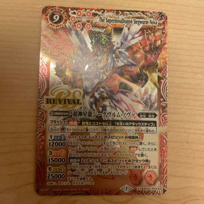 バトスピ　超神星龍ジークヴルムノヴァ　リバイバル 1枚　ブロックアイコン7 超神星竜ジークヴルム・ノヴァ リバイバル 3枚 バトスピ 超神星龍