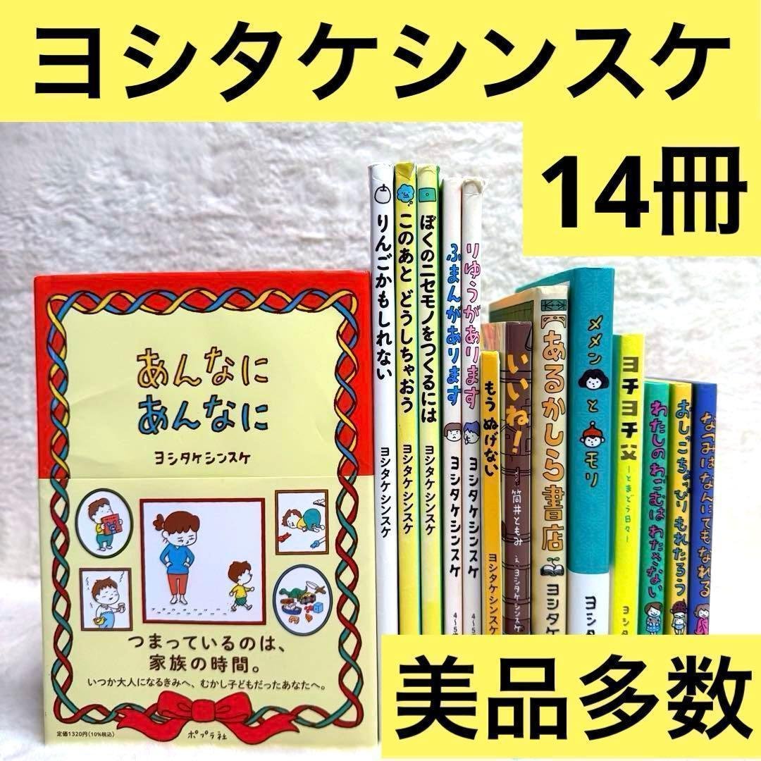 【14冊セット】ヨシタケシンスケ絵本・児童書　美品多数 14冊セット】ヨシタケシンスケ絵本・児童書 美品多数 - メルカリ