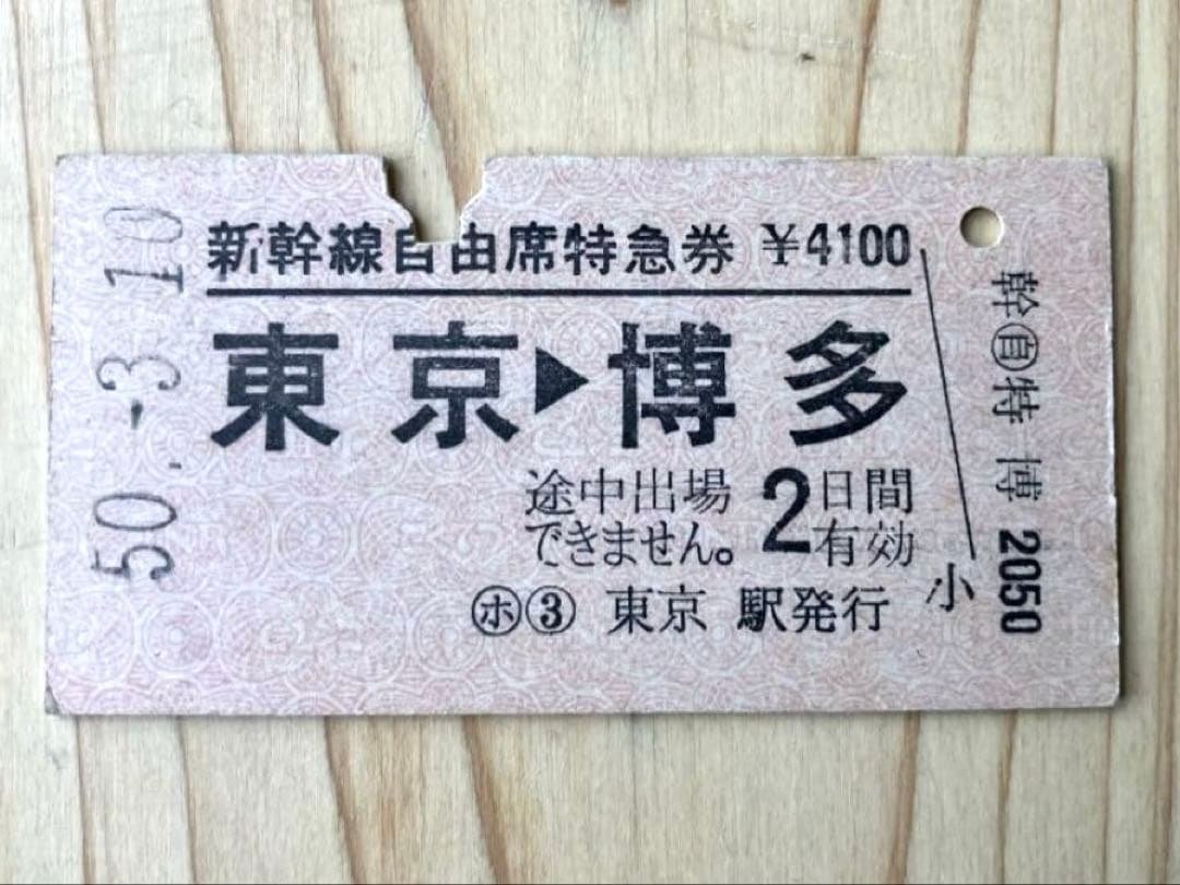 新幹線自由席特急券❗️「東海道・山陽新幹線の博多まで全線開通日の東京駅発一番列車」 東海道・山陽新幹線「のぞみ」全車指定席の期間（2026年度） | JR