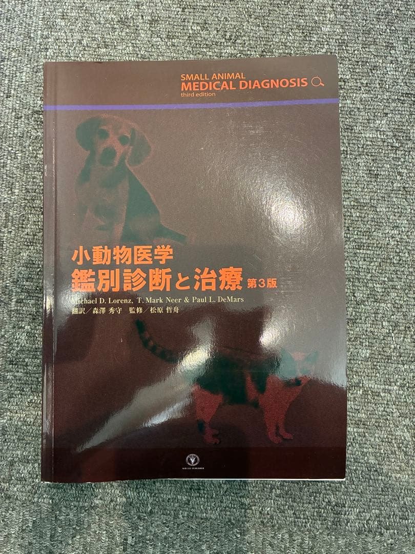 小動物医学 鑑別診断と治療 第3版 小動物医学 鑑別診断と治療 第3版 小動物医学 鑑別診断と治療 第3版