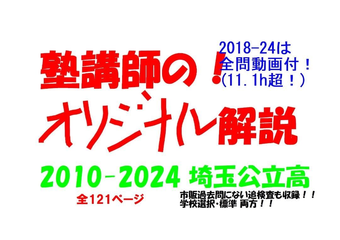 塾講師オリジナル数学解説 埼玉公立高入試 2025年度用 2018-24は動画付 埼玉県公立高校入試 2025年 学校選択問題 数学 全問題解説 謎解き算数