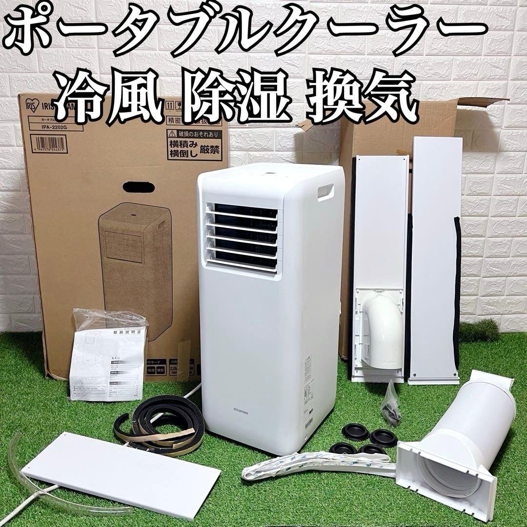 箱付IRIS OHYAMA ポータブルクーラー 冷風 除湿 換気 ノンドレン方式
