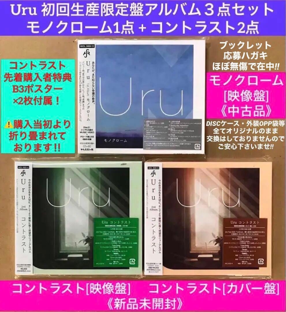 Uru 初回生産限定盤アルバム３点セット［モノクローム1点+コントラスト2点］ Uru 第1～3張原創專輯《モノクローム》、《オリオンブルー