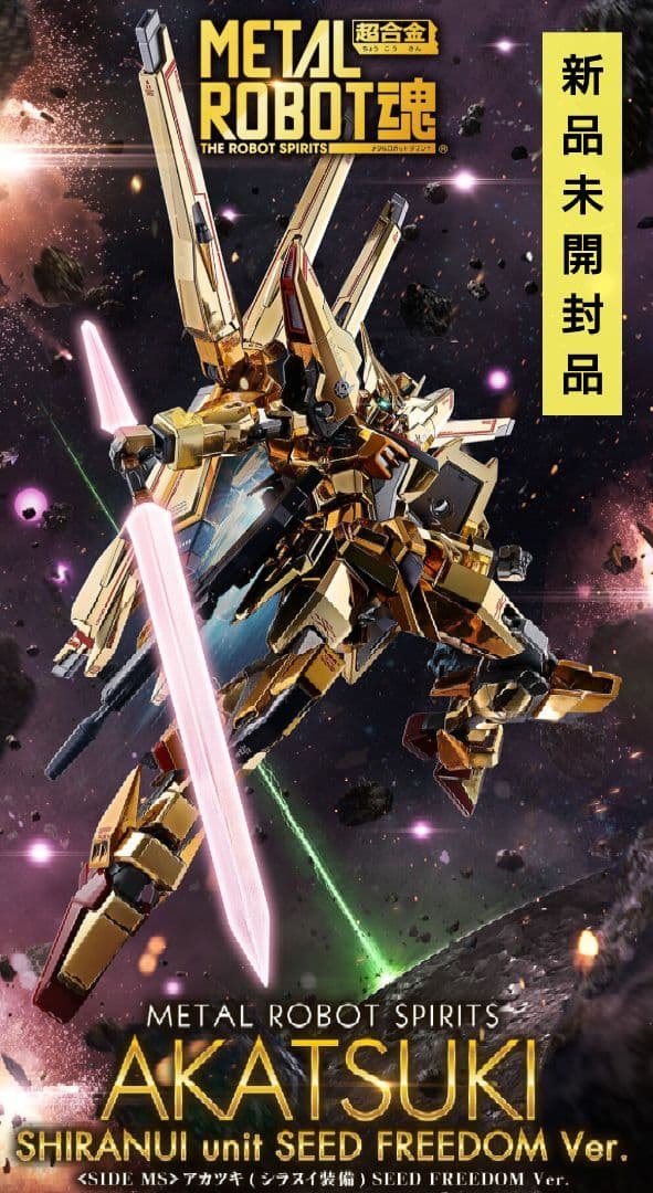 【L ROBOT魂】 ＜SIDE MS＞ アカツキ（シラヌイ装備) 劇場版『ガンダムSEED』アカツキが「METAL ROBOT魂」で商品化！黄金に