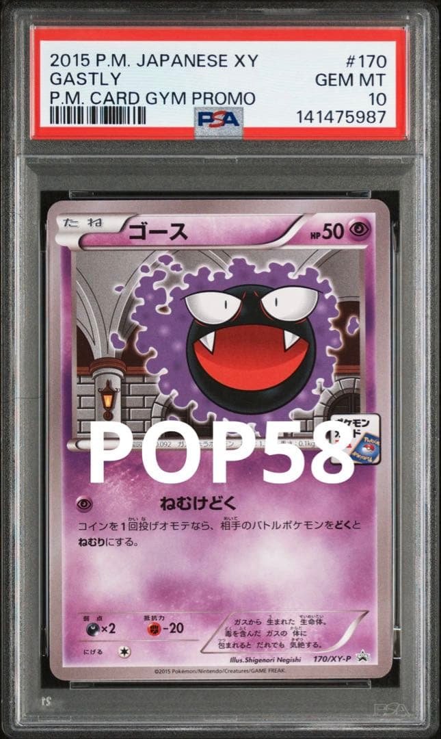 ポケモンカード ゴース psa10 PSA10鑑定済〕ゴース(マスターボールミラー)【C】{092/165}