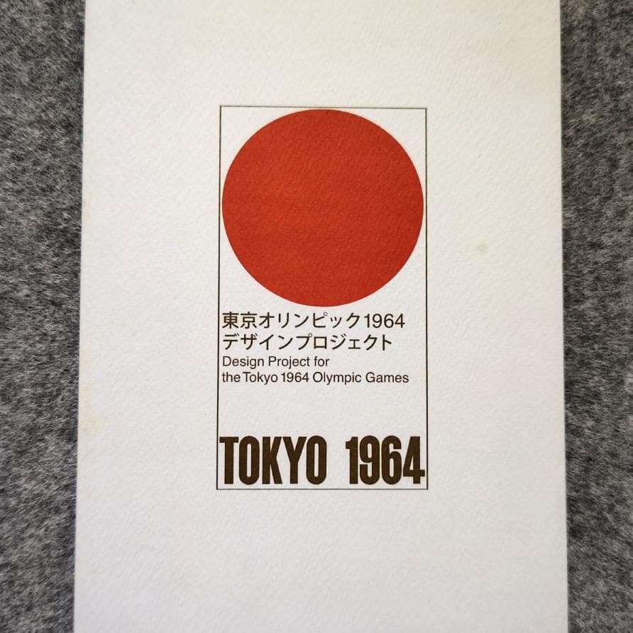 ◆古本◆東京オリンピック1964 デザインプロジェクト◆亀倉雄策 柳宗理丹下健三 東京オリンピック1964 デザインプロジェクト | レポート | アイエム