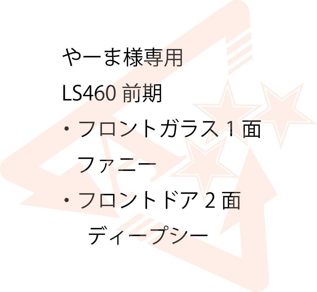 やーま　LS460前期 FWファニー Fdrディープシー やーま LS460前期 FWファニー Fdrディープシー やーま様専用 LS460前期