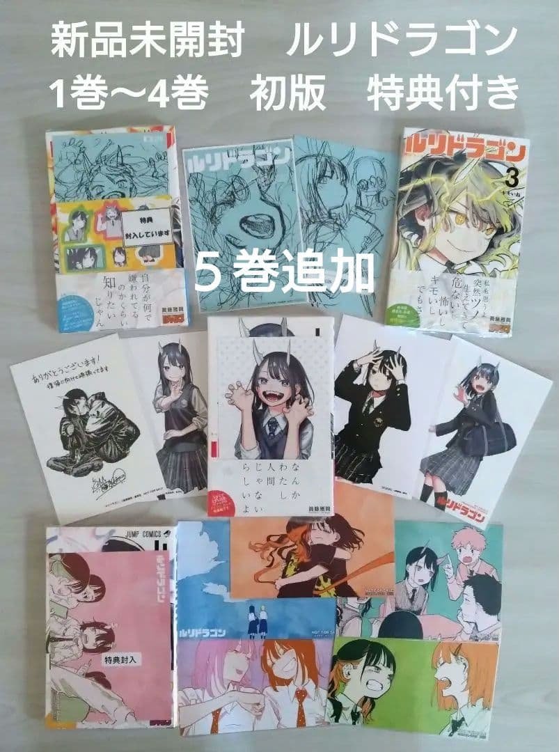 新品未開封　ルリドラゴン　１巻〜４巻　全巻初版　特典多数付き ルリドラゴン 4巻 初版 眞藤雅興 新品シュリンク未開封 週刊少年