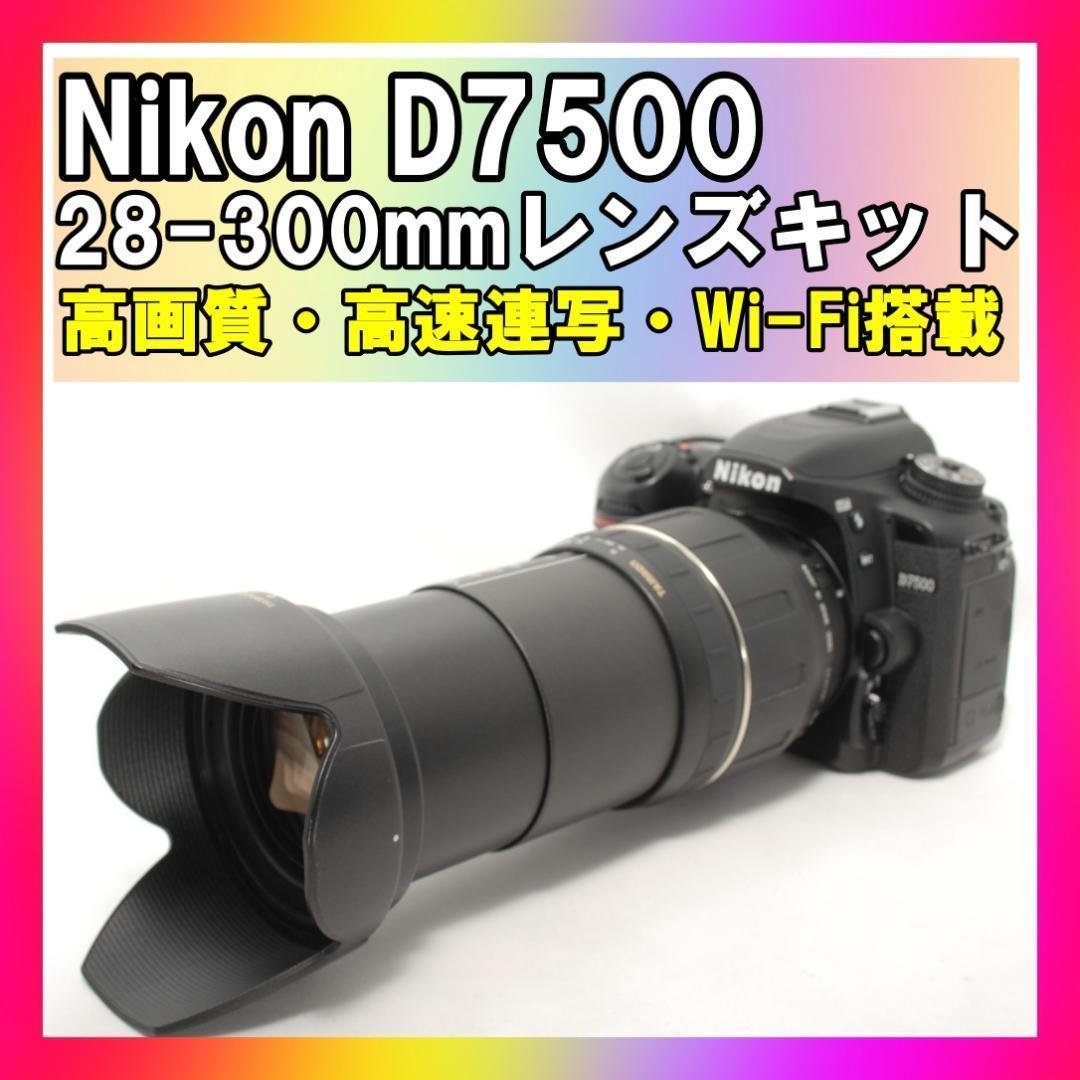 ☘️極美品✨遠近撮影可能✨スマホ転送☘️Nikon D7500 28-300mm ニコン（Nikon） デジタル一眼レフカメラ D7500 ボディ＆ニコンレンズ